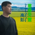 高彭 - 草原天堂