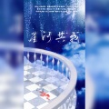 应有棠、末末罹 - 星河共我——2020燕绥之生贺