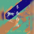 应有棠 - 【五黑框】季春白马
