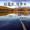 咖啡伴侣 - 月光水岸-宝藏助眠钢琴曲