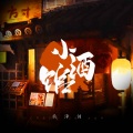 承泽训 - 小酒馆