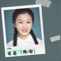 王可欣 - 光亮