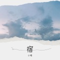 小晴 - 下一秒