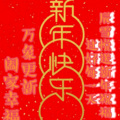 莜墨儿 - 欢乐新春