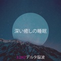 深い癒しの睡眠: 3.2Hzデルタ脳波、レム睡眠音楽、バイノーラルビート