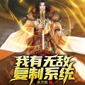 雪儿蜜朵、翼夜凌峰 - 复制系统 第011集 龙形玉佩