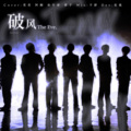 HEZA、可.桐、林兮辞MLii - 破风 (The Eve)