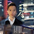 亲爱的人你伤了我的心 (DJ版)