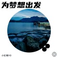 小红帽YO - 我终于失去了你