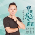 你是我最美的邂逅 (男版)(DJ默涵版)