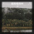 李野、边疆 - 烟雨唱扬州