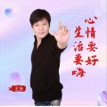 王浩 - 心情要好，生活要嗨