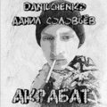 Акрабат (Explicit)