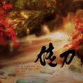 拂欢、若华、、航shu、晓星尘 - 传刀