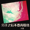 王k.森 - 分手之后不要再联络