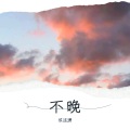 侯连潇 - 父亲写的散文诗