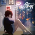 泠鸢yousa - 你啊你啊