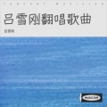 吕雪刚 - 思念陪着鸿雁飞