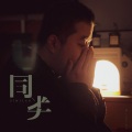 亮AKIRA - 同类