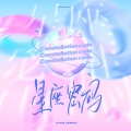林苒、阿烟Echo. - 星座密码