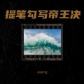 宏彬吖 - 提笔勾写帝王决