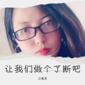 汪萬秀 - 让我们做个了断吧