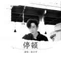 张天宇 - 扎心