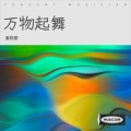 潘筱朦 - 万物起舞