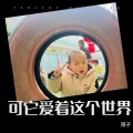 陌子 - 可它爱着这个世界