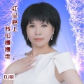 红尘路上我们慢慢走 (DJ苏平版)