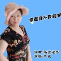 严妮 - 你是我不变的梦