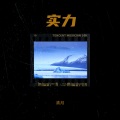 清月 - 实力