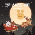 LINE FRIENDS、金永根、김영근 - 12월의 선물