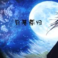 花九太太 - 月落