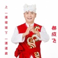 郝成飞 - 看妹妹我走一回