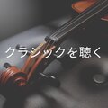 Relaxing Classical Music - Cool Down