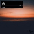 任露凝 - 遗憾也值得 (Demo)