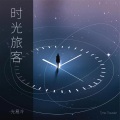 时光旅客