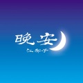 江都子 - 晚安