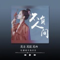 小碗仔儿 - 不负人间
