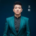 王能 - 谈不成恋爱交朋友