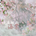 阿夏夏xin - 晚夜微雨问海棠