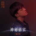 钱正昊 - 神秘嘉宾