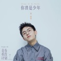 焦迈奇 - 你曾是少年