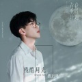 费启鸣 - 残酷月光
