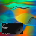 射手 (white_晓白 remix)