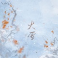 禾包、顾衔枝 - 大雪