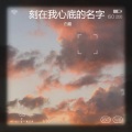 白露 - 刻在我心底的名字