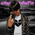 แค่อยากมีเธอในชีวิต (Explicit)