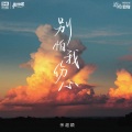 余超颖 - 别怕我伤心